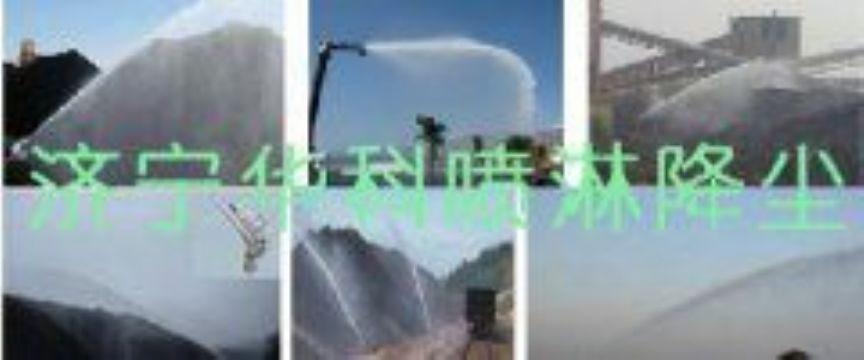 點擊查看詳細(xì)信息<br>標(biāo)題：煤場高壓噴淋降塵系統(tǒng) 煤場抑塵裝置 閱讀次數(shù)：6381